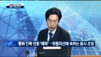[글로벌 이슈진단]베이지북 공개…글로벌 증시 전망은?