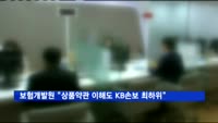 보험개발원 "상품약관 이해도, KB손보 최하위"