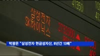 박광온 의원 "대기업 현금성 자산 급증…삼성전자 32조, 8년간 13배↑"