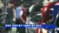 공정위, 현대차 중소기업 기술 탈취 혐의 재조사