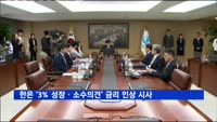한은 '3% 성장ㆍ소수의견' 금리 인상 강력시사