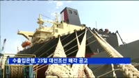 수출입은행, 23일 대선조선 매각 공고
