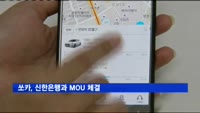 쏘카, 신한은행과 전략적 업무협약 체결