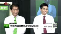 [생생한 주식쇼 생쇼] 관심종목 : 수산아이앤티(050960), 에이치엘비생명과학(067630), 쇼박스(0...