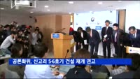 공론화위원회, 신고리 5·6호기 건설 재개 권고