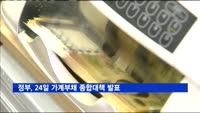 정부, 24일 가계부채 종합대책 발표
