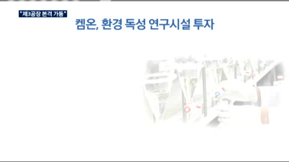 켐온 "다음달 제3연구소 본격 가동…매출 증대 기대"