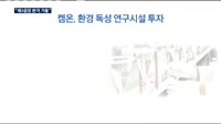 켐온 "다음달 제3연구소 본격 가동…매출 증대 기대"