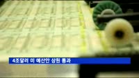 4조달러 미 예산안 상원 통과…트럼프 공약 이행 속도