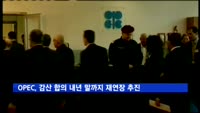 OPEC, 감산 합의 내년 말까지 재연장 추진