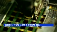 삼성전자, 이달말 '3개년 주주환원책' 발표