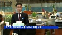 코스피, 현금유입 시총 상위사 쏠림 심화