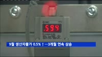 9월 생산자물가 0.5%↑…3개월 연속 상승