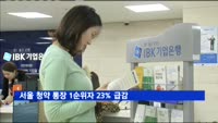 서울 청약 통장 1순위자 23% 급감