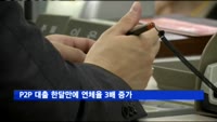 P2P 한달만에 연체율 3배 증가