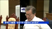 문재인 대통령 "공공기관 채용비리 전수조사"