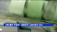 고삐 풀린 5%대 주담대…금융당국, 고금리장사 감시
