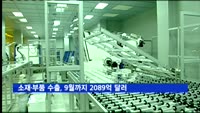 소재·부품 수출, 9월까지 2089억 달러…'사상 최대'
