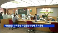 국민연금, 수탁은행 우선협상대상에 우리·신한·하나은행 선정