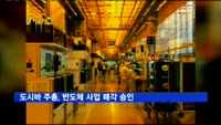 도시바 임시주총, 반도체 사업 한미일 연합에 매각 가결