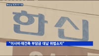 [재건축 비리]롯데건설 압수수색, 금품 제공 외 무리한 조건도 문제