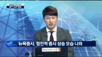 [글로벌 이슈진단]3분기 실적 발표…뉴욕 증시 전망은?