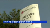 LG디스플레이, 3분기 영업이익 전년대비 81.5%↑