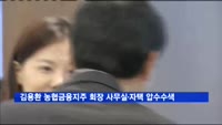 '금감원 채용비리 청탁의혹' 김용환 농협금융지주 회장 사무실·자택 압수수색