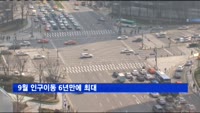 9월 인구이동 6년만에 최대…서울 인구 9년째 유출