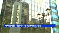 예탁결제원, 기간제 43명 정규직으로 전환