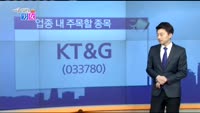 [매일 장보는 남녀] KT&G(033780)