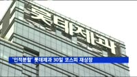 '인적분할' 롯데제과 30일 코스피 재상장