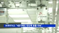 SK하이닉스 "4분기에도 반도체 호황 지속"