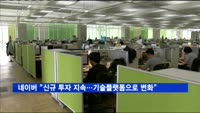 네이버 "내년에도 신규 투자…기술 플랫폼으로 거듭날 것"