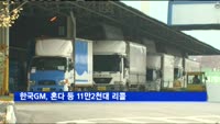 한국GM, 혼다, BMW, 씨트로엥 등 11만2천여대 리콜