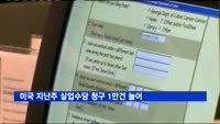 미국 지난주 실업수당 청구 23만3천건…1만건 늘어