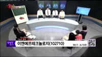 [생생한 주식쇼 생쇼] 관심종목 : 넷게임즈(225570), 파마리서치프로덕트(214450), 이엔에프테크놀...