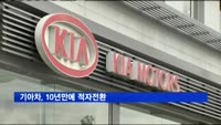 기아차, 3분기 영업손실 4270억…10년만에 적자전환