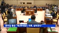 문무일 검찰총장 "제2롯데월드 인허가 의혹, 살펴보겠다"