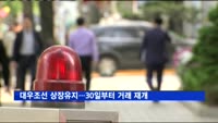 거래소, 대우조선 상장유지 결정…30일부터 거래 재개