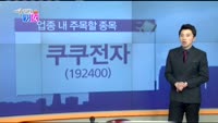 [매일 장보는 남녀] 쿠쿠전자(192400)
