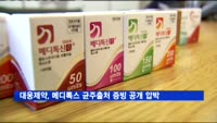 대웅제약 "메디톡스, 보툴리눔톡스 균주출처 증빙 공개하라"