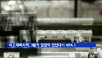 아모레퍼시픽, 3분기 영업이익 1천324억…전년비 40%↓