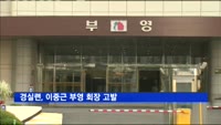 경실련, 부실시공 의혹 관련 이중근 부영 회장 고발