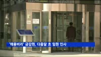 '채용비리' 금감원, 다음달 초 임원 인사