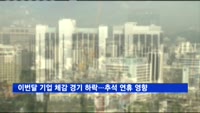 이번달 기업 체감 경기 하락…추석 연휴 영향