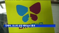 진에어, 코스피 상장 예비심사 통과