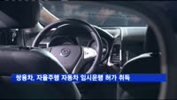 쌍용자동차, 자율주행 자동차 임시운행 허가 취득