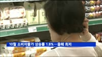 10월 소비자물가 상승률 1.8%…올 들어 최저
