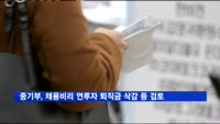중기부, 채용비리 연루자 퇴직금 삭감 등 검토